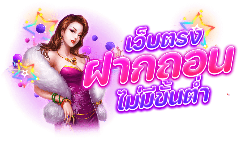 สล็อต ฝากถอน ไม่มีขั้นต่ำ