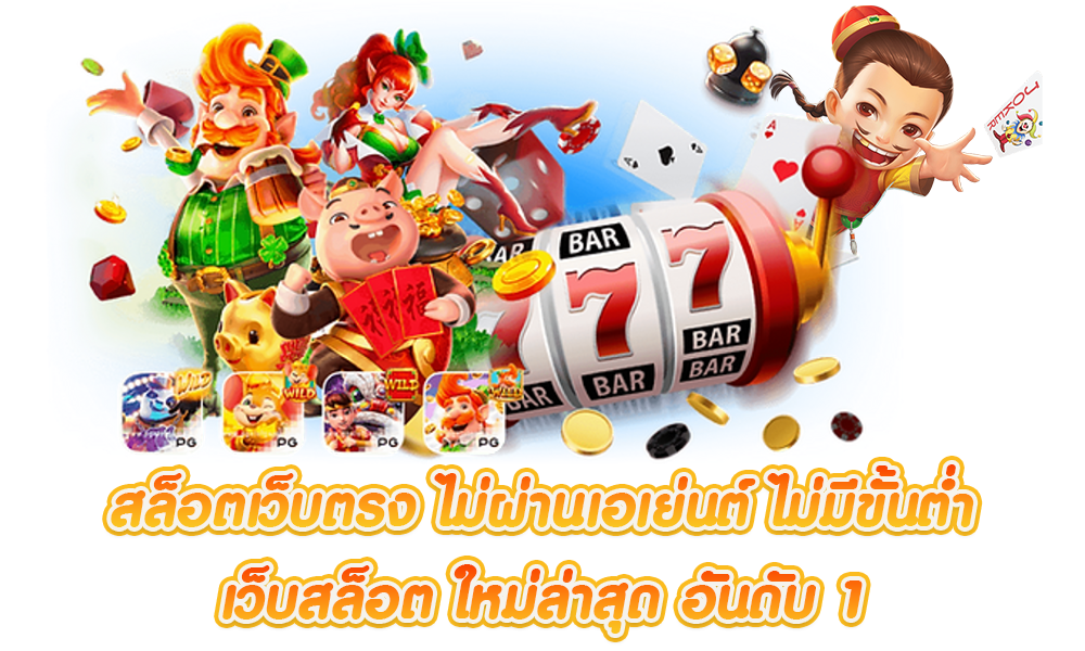 เว็บสล็อตใหม่ล่าสุด ไม่ผ่านเอเย่นต์ เกมแตกดี ลุ้นแจ็คพอตแตกล้าน 46 เว็บสล็อตใหม่ล่าสุด