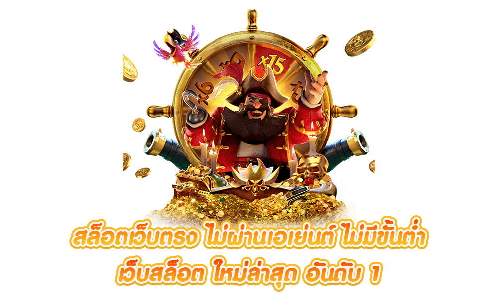 เว็บตรง ทางเข้าใหม่