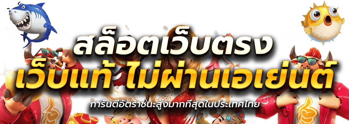 ทางเข้า สล็อต