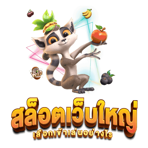 เว็บสล็อต ใหญ่ที่สุด บริการเกมเดิมพัน ครบทุกรายการ 6 เว็บสล็อต ใหญ่ที่สุด