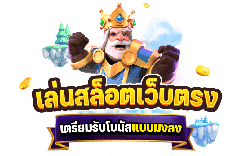 เกม สล็อต จัดเต็ม โบนัสไม่มีอั้น แจกเครดิตฟรีจริง เล่นได้ทุกเกม 46 เกม สล็อต จัดเต็ม