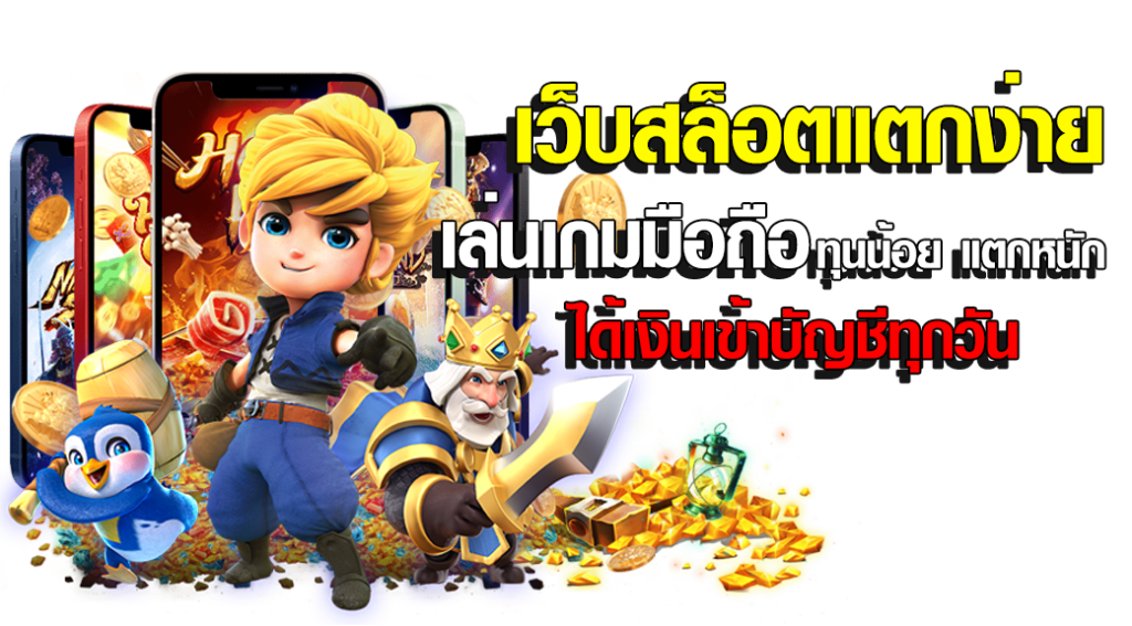 เว็บตรง มาใหม่ล่าสุด ลุ้นโบนัสทุกเกม ที่สุดของความตื่นเต้น 41 เว็บตรง มาใหม่ล่าสุด