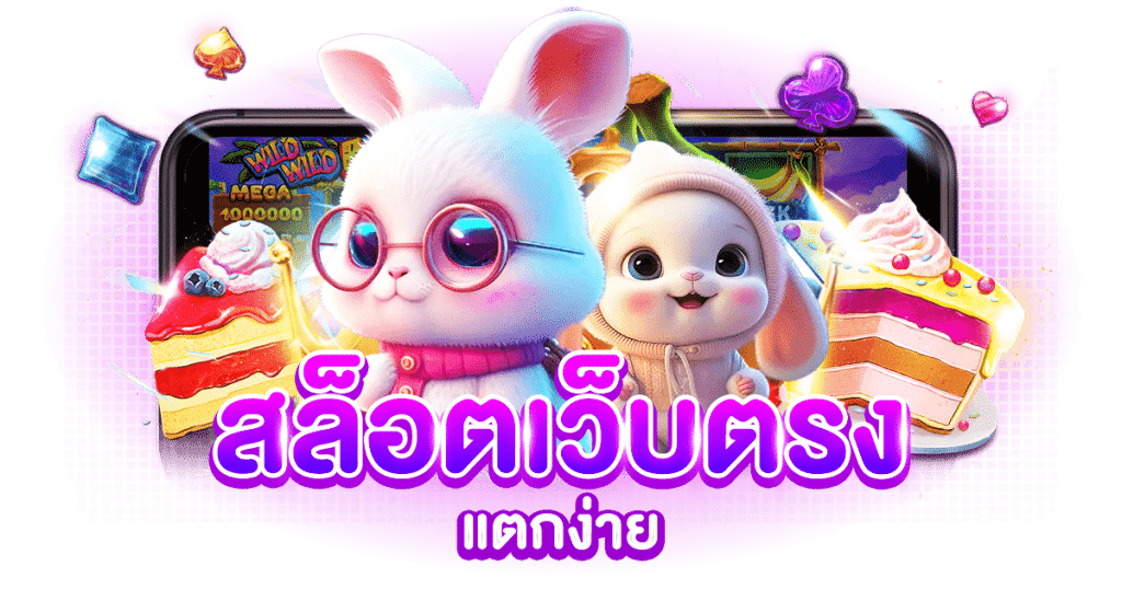 สล็อต แตก ง่าย