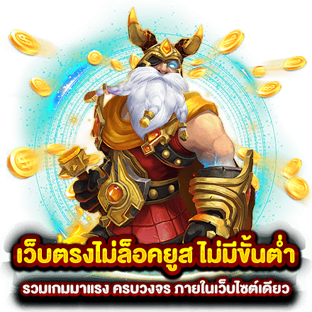 เว็บนอกไม่ล็อคยูส