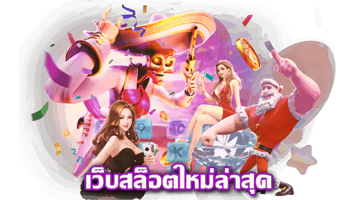เว็บสล็อตใหม่ล่าสุด แตกง่าย จ่ายรางวัลเยอะ ปั่นกำไรไม่อั้น 31 เว็บสล็อตใหม่ล่าสุด