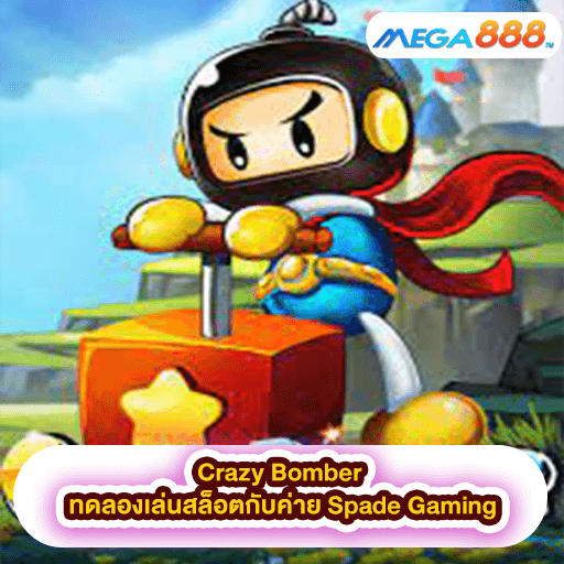 Crazy Bomber ทดลองเล่นสล็อตกับค่าย Spade Gaming
