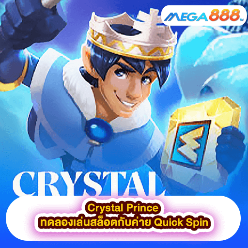 Crystal Prince ทดลองเล่นสล็อตกับค่าย Quick Spin