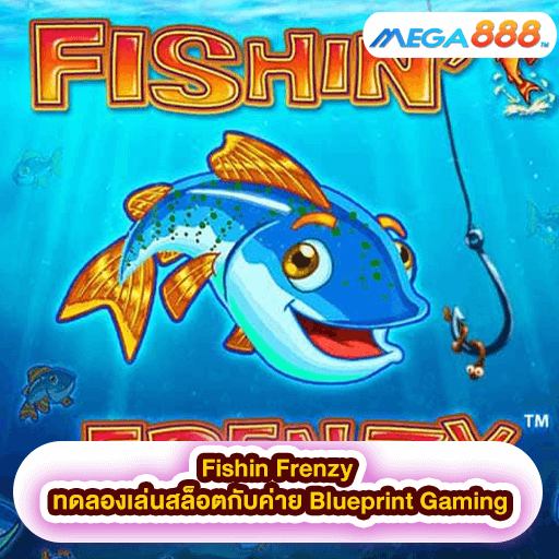 Fishin Frenzy ทดลองเล่นสล็อตกับค่าย Blueprint Gaming