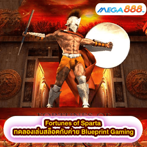 Fortunes of Sparta ทดลองเล่นสล็อตกับค่าย Blueprint Gaming