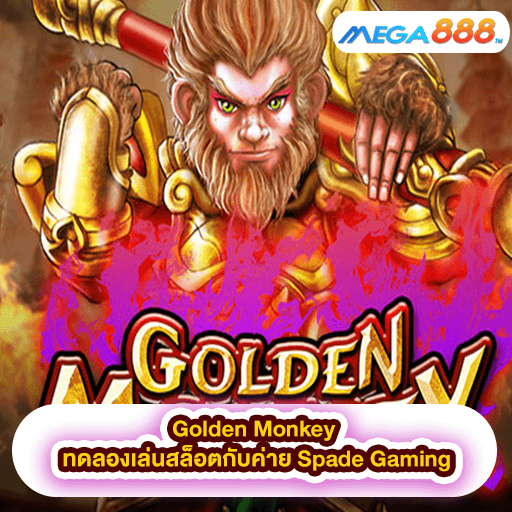Golden Monkey ทดลองเล่นสล็อตกับค่าย Spade Gaming