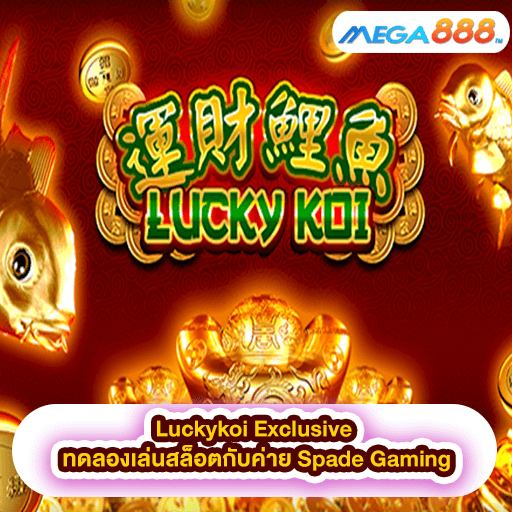 Luckykoi Exclusive ทดลองเล่นสล็อตกับค่าย Spade Gaming