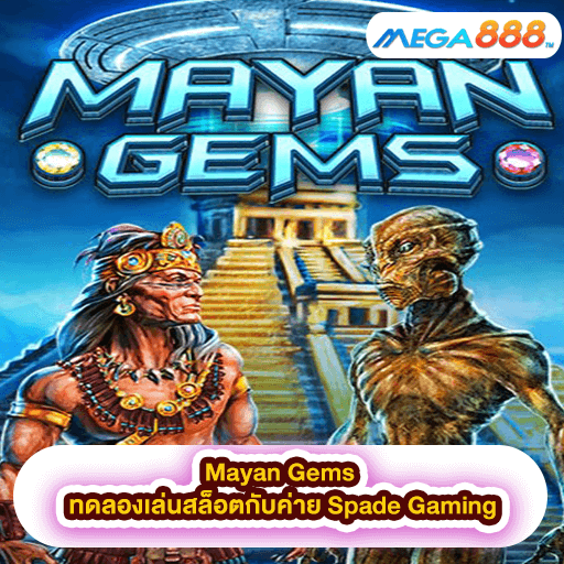 Mayan Gems ทดลองเล่นสล็อตกับค่าย Spade Gaming