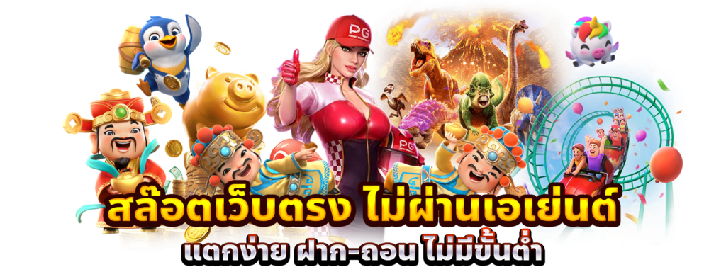 รวมค่ายสล็อต เว็บนอก ไม่ผ่านเอเย่นต์ 21 รวมค่ายสล็อต
