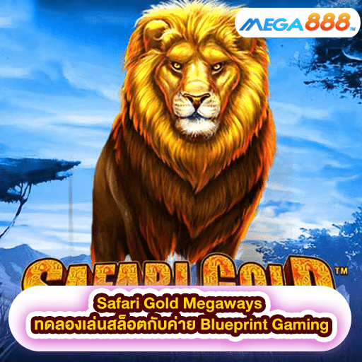 Safari Gold Megaways ทดลองเล่นสล็อตกับค่าย Blueprint Gaming