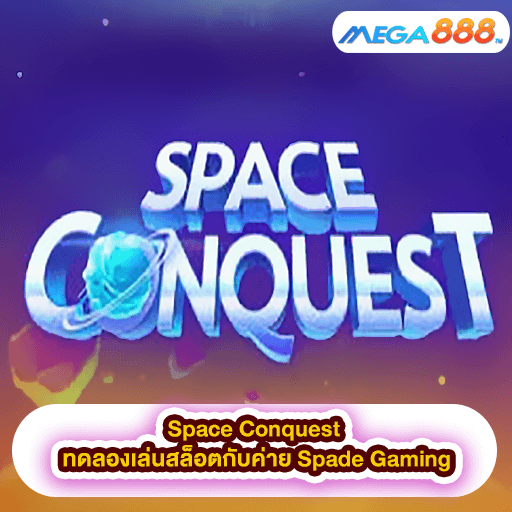 Space Conquest ทดลองเล่นสล็อตกับค่าย Spade Gaming