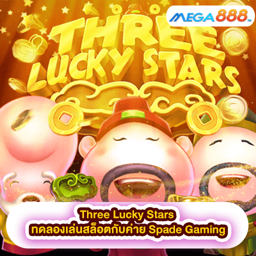 Three Lucky Stars ทดลองเล่นสล็อตกับค่าย Spade Gaming