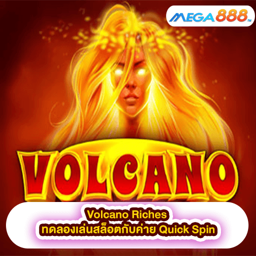 Volcano Riches ทดลองเล่นสล็อตกับค่าย Quick Spin