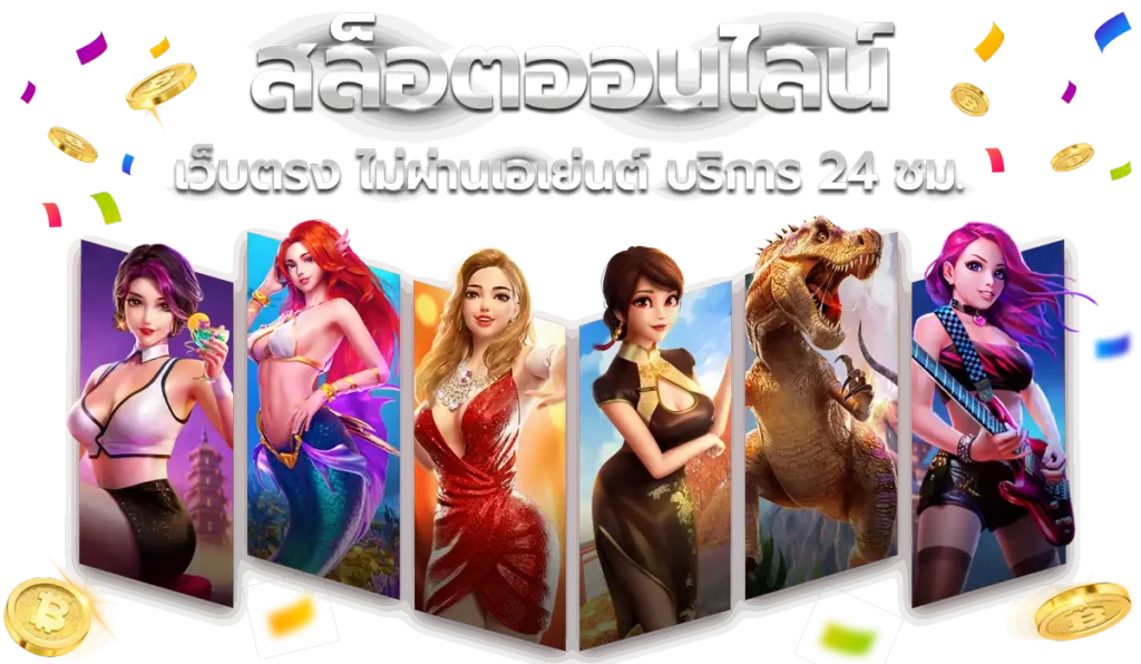 เว็บตรง รวมเกมเดิมพัน สล็อตเว็บใหม่ 2025 1 เว็บตรง รวมเกมเดิมพัน