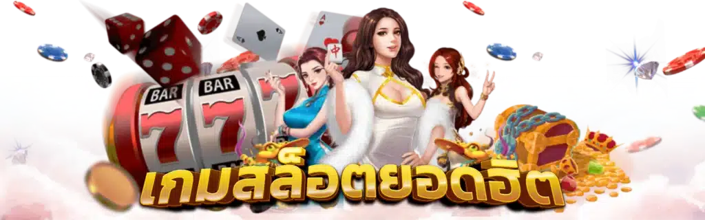 เว็บตรง สล็อตใหม่ เล่นสล็อตทำเงินได้ทุกเกม 11 เว็บตรง สล็อตใหม่