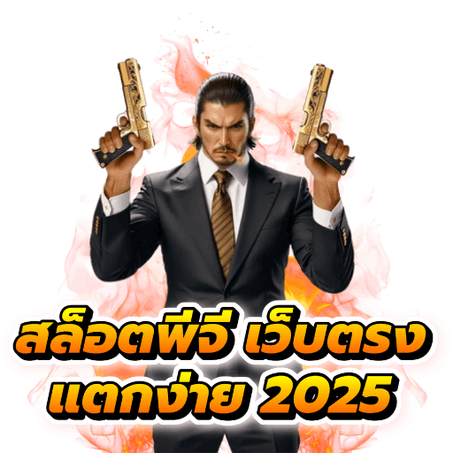 สล็อตเว็บตรง ทำเงินง่าย ๆ ไม่กี่คลิกก็รวยได้ 25 สล็อตเว็บตรง