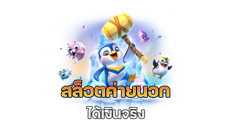 สล็อตเว็บตรงนอก เกมสล็อตต่างประเทศ รวมทุกเกมดัง 26 สล็อตเว็บตรงนอก
