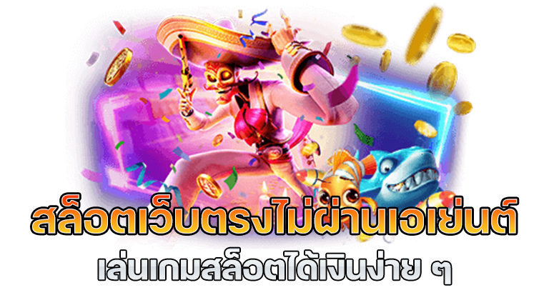 โค้ดสล็อต แลกโบนัส สมัครออโต้ฟรี กิจกรรมเพียบ 46 โค้ดสล็อต แลกโบนัส