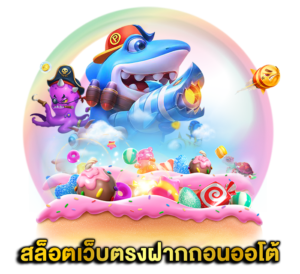 เว็บใหญ่ รวมค่าย เกมยักษ์ใหญ่ มีครบจบที่เดียว 16 เว็บใหญ่ รวมค่าย