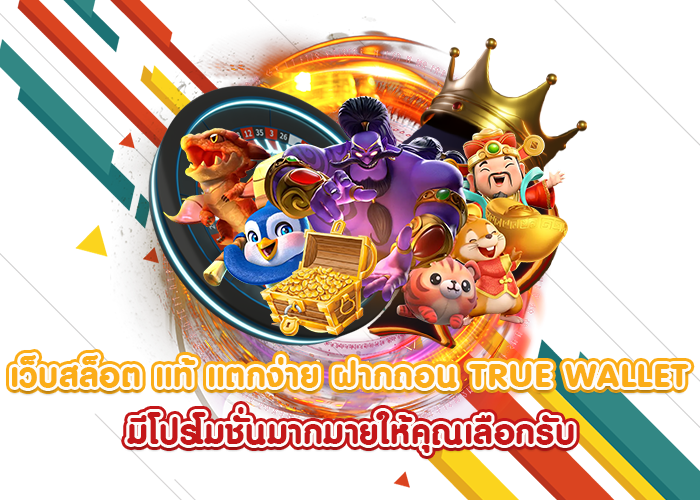 เข้าสู่ระบบ เว็บตรง เล่นได้สบาย ๆ สร้างรายได้ ได้อย่างดี 6 เข้าสู่ระบบ เว็บตรง