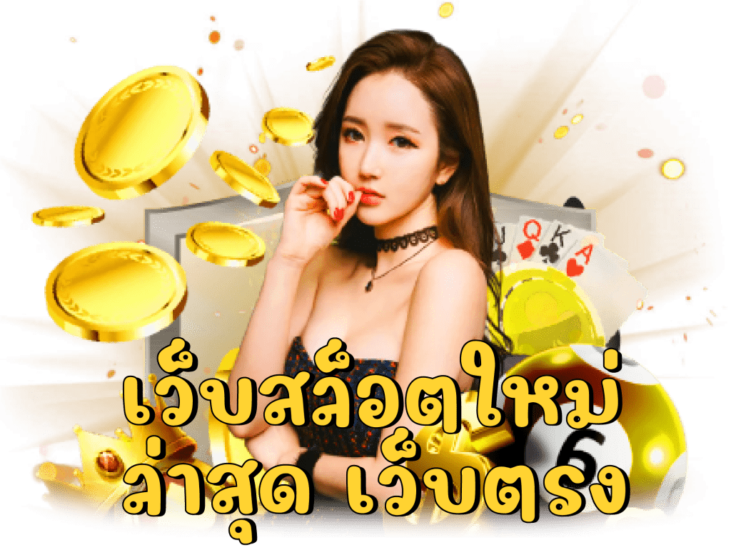 รวมสล็อตทุกค่าย เว็บตรงไม่ผ่านเอเย่นต์ สมัครฟรี 11 รวมสล็อตทุกค่าย