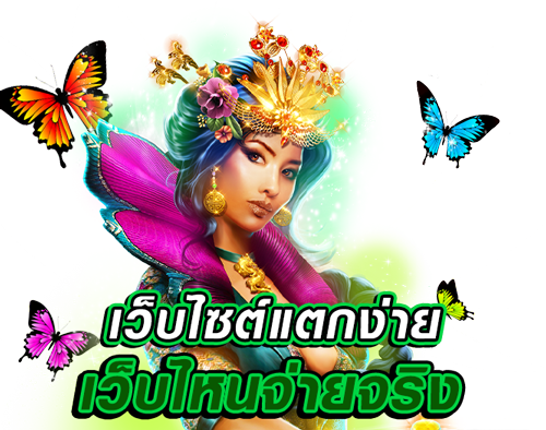 เว็บ ไหน แตกง่าย ทุนน้อย เลือกเว็บที่ดีที่สุด มีครบ 16 เว็บ ไหน แตกง่าย