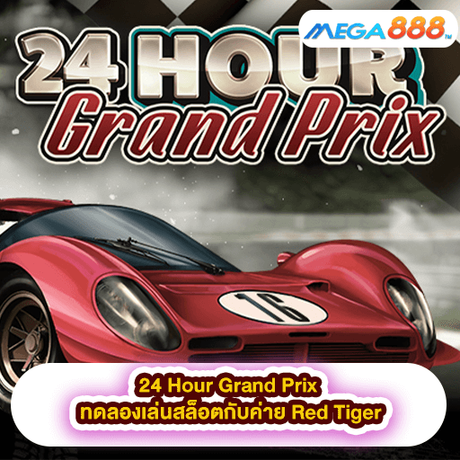 24 Hour Grand Prix ทดลองเล่นสล็อตกับค่าย Red Tiger