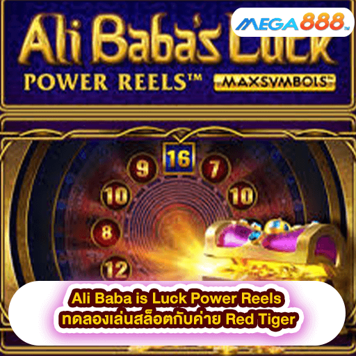 Ali Baba is Luck Power Reels ทดลองเล่นสล็อตกับค่าย Red Tiger