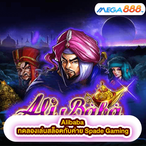 Alibaba ทดลองเล่นสล็อตกับค่าย Spade Gaming