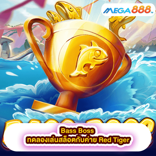 Bass Boss ทดลองเล่นสล็อตกับค่าย Red Tiger