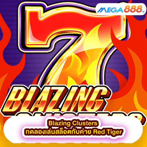 Blazing Clusters ทดลองเล่นสล็อตกับค่าย Red Tiger