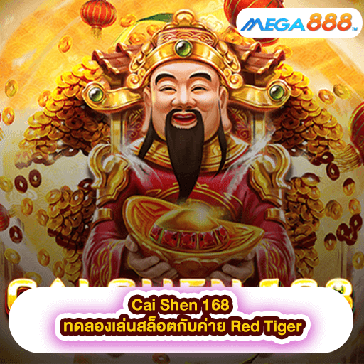 Cai Shen 168 ทดลองเล่นสล็อตกับค่าย Red Tiger