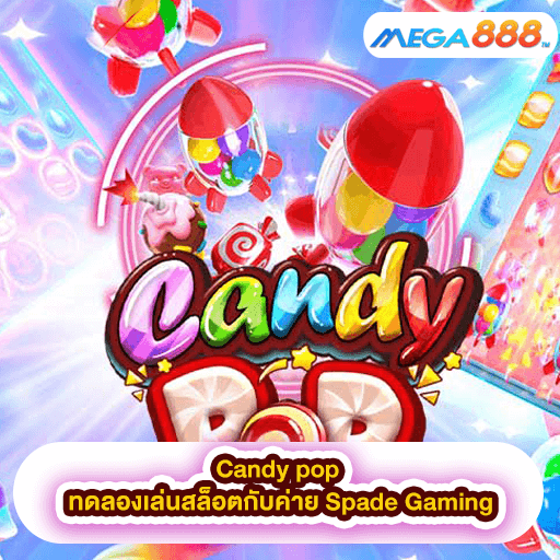 Candy pop ทดลองเล่นสล็อตกับค่าย Spade Gaming