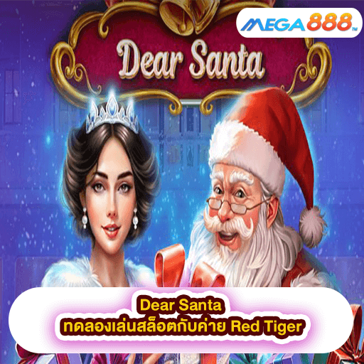 Dear Santa ทดลองเล่นสล็อตกับค่าย Red Tiger