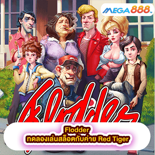 Flodder ทดลองเล่นสล็อตกับค่าย Red Tiger