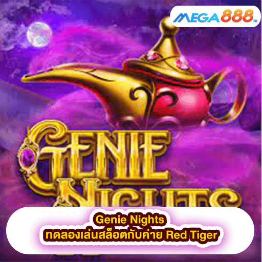 Genie Nights ทดลองเล่นสล็อตกับค่าย Red Tiger