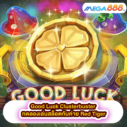 Good Luck Clusterbuster ทดลองเล่นสล็อตกับค่าย Red Tiger