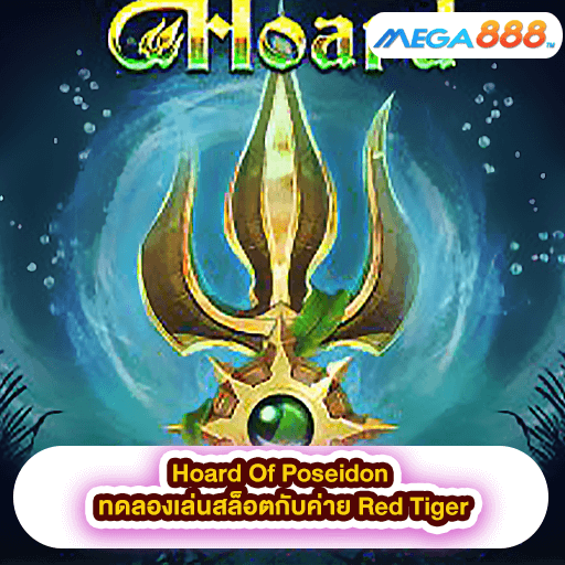 Hoard Of Poseidon ทดลองเล่นสล็อตกับค่าย Red Tiger