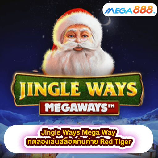 Jingle Ways MegaWay ทดลองเล่นสล็อตกับค่าย Red Tiger