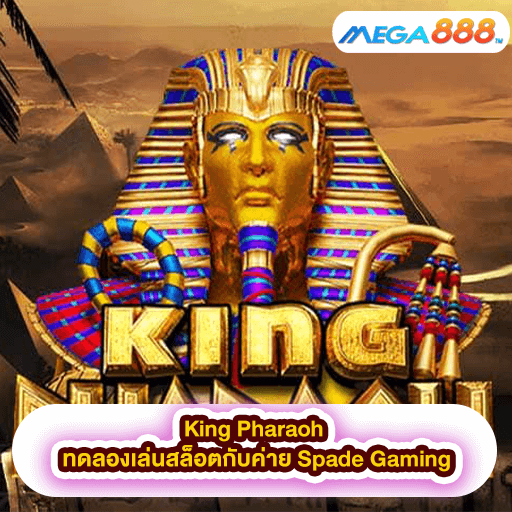 King Pharaoh ทดลองเล่นสล็อตกับค่าย Spade Gaming