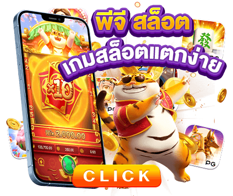 PG slot สล็อตแตกง่าย