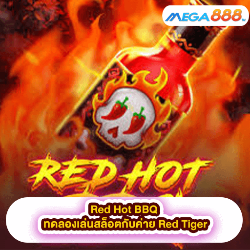 Red Hot BBQ ทดลองเล่นสล็อตกับค่าย Spade Gaming