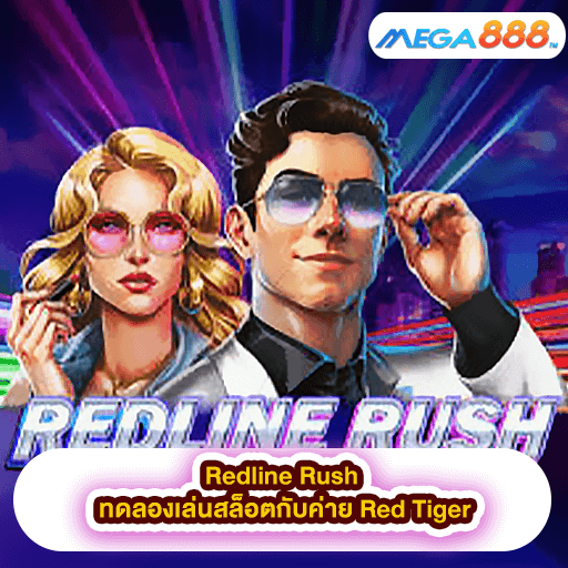 Redline Rush ทดลองเล่นสล็อตกับค่าย Red Tiger
