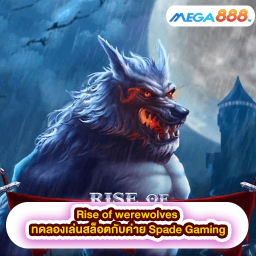 Rise of werewolves ทดลองเล่นสล็อตกับค่าย Spade Gaming