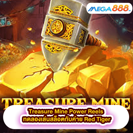 Treasure Mine Power Reels ทดลองเล่นสล็อตกับค่าย Red Tiger